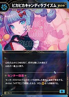 【夢の中】ピカピカキャンディラブイズム(追奏再録) 【KT/DS/11N】